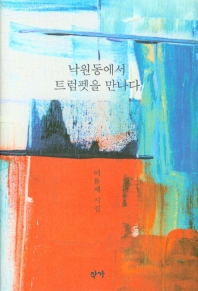 낙원동에서 트럼펫을 만나다